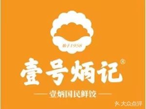 No.1 Bingji Dumplings & Wontons (Huayuan Branch)