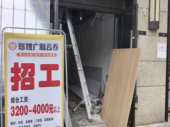 Zheng Sǎo Guangya Wonton