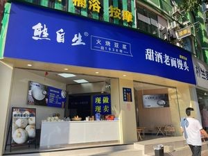 Xiong Zisheng Burnt Soy Milk Sweet Wine Old Dough Bun