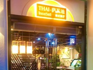 THAI Savadi Thai Cuisine (Dongge Branch)