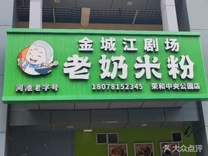 Jinchengjiang Theater Old Lady Rice Noodles (Ronghe Central Park Store)