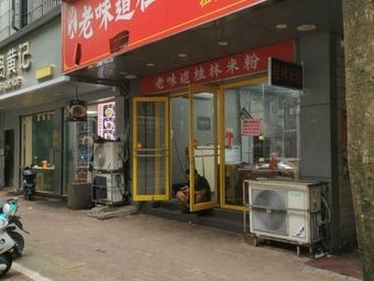 Papa Fat Authentic Fujian Yun Dun (Sixian Road Branch)