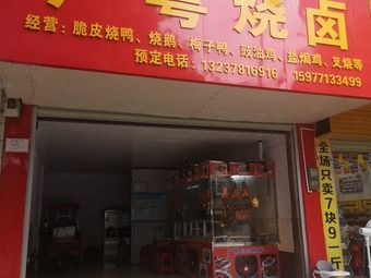 Guangyue Roasted Meats