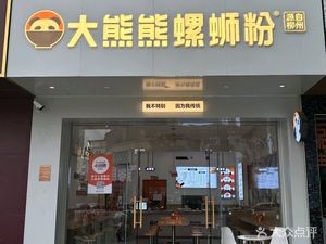 Daxiong Xiang Lao Luosifen (Wuming Branch)