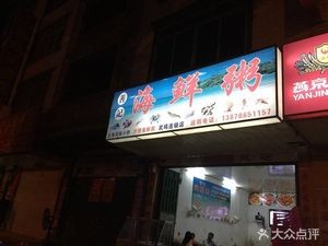 Shanji Seafood Congee (Wuming Branch)