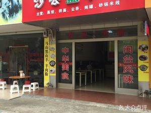 Fujian Shaxian Snacks (Dongming Branch)