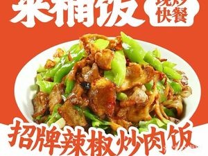 Lai Tong Fan – Freshly Cooked Fast Food (Wuming Dongming Branch)