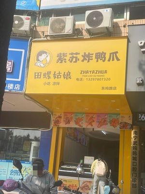 Miss Snail's Fried Duck Feet (Dongming Road Branch)