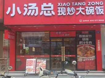 Xiaotang Zong Freshly Cooked Big Bowl Rice (Mingchang Building Branch)