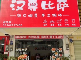 Hand尊 Pizza (Wuming Branch)