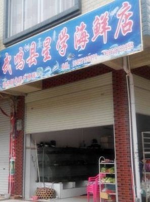Xingxue Seafood Shop (Wuming District)