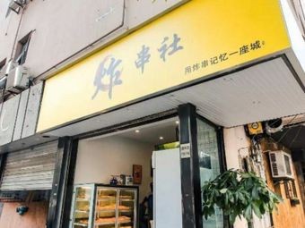 Fried Skewers Society