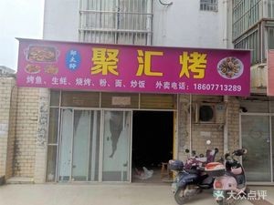 Juhui Roast (Chengdong Renjia Zone 1 Branch)