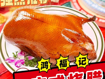 Hongfuji Cantonese Roast Meat (Wuming Branch)