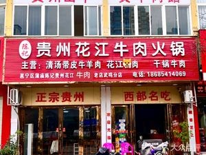 Chen's Guizhou Huajiang Beef Hot Pot