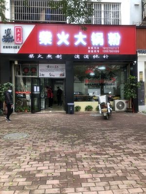 Firewood Big Pot Noodles (Wuming Branch)