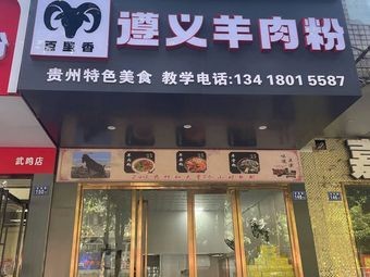 Bailixiang Zunyi Lamb Rice Noodles