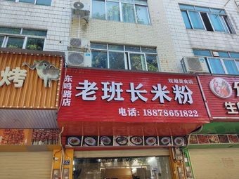 Shuangjie's Food Shop - Lao Banzhang Rice Noodles
