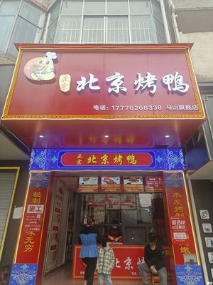 Chánzuǐ Wáng Beijing Roast Duck