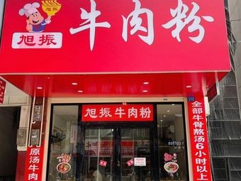 Xu Zhen Beef Noodle (Mingsha Diwang International Store)