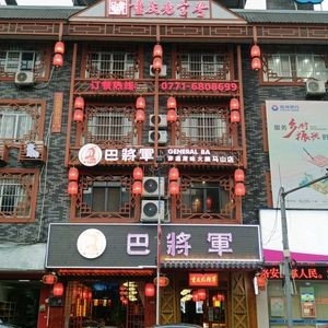 Chongqing Ba Jiangjun Original Hot Pot (Mashan Store)