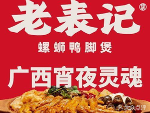 Lao Biao Ji Guangxi Night Snack Luosifen Duck Feet Stew (Zhongshan Wanda Plaza Branch)