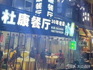 Du Kang Restaurant (Nan Huan Road Store)