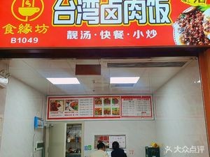 Shiyuanfang Taiwan Braised Pork Rice (Wanxianghu Branch)