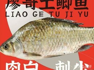 Liao Ge Earth Carp Home-style Meal (Zhongshan Wanxianghui Branch)