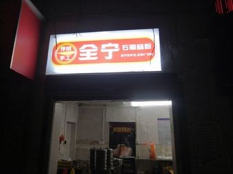 Quanning Stone-Milled Rice Noodle