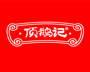 Ding'e Ji Roast Meat (Zhonghai Branch)