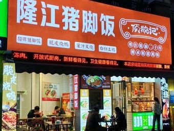 Ding E Ji Longjiang Pig Trotter Rice (Zhonghai Store)