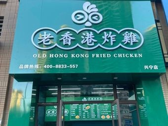 Old Hong Kong Fried Chicken (Xingning Store)
