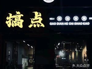Gao Dian Hechi BBQ (Zhonghai Branch)