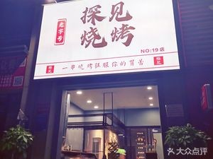 Tanjian Barbecue (Zhonghai Yuegongguan Store)