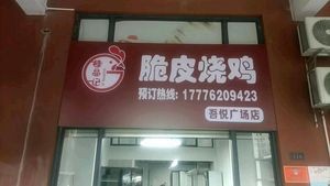 Gui Pin Ji Crispy Roast Chicken (Wuyue Plaza Store)