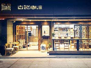 Gujie · Jinyin Coffee Shop