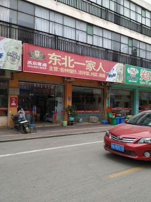 Northeast Family (Wu Yi Road Branch)