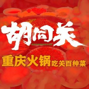 Hutong Guan Chuan Chuan Hot Pot (Poly City Store)