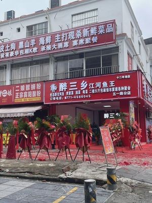 Zuisanxiang River Fish King (Wuyi Road Branch)