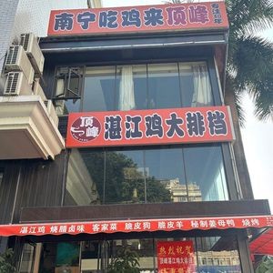 Top Peak Zhanjiang Chicken & Farmhouse Cuisine (Wu Yi Road Branch)