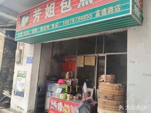 Aunt Fang's Steamed Bun Shop (Fude Road Store)