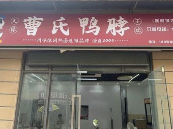 Shu Xiang Cao's Duck Neck (Poly City Store)