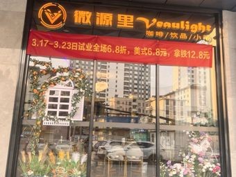 Weiyuanli Veaulight (Jiangnan Store)