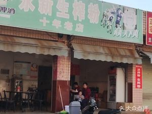 Yongsheng Fresh Fermented Rice Noodle Shop