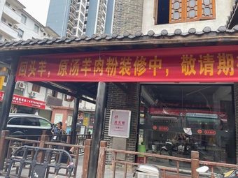 Hui Tou Yang Original Soup Lamb Noodles