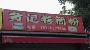 Huang's Rolled Rice Noodles (Fude Road)