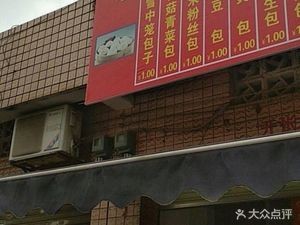 Old Sergeant Steamed Bun Shop (South Fourth Lane, Wu Yi Road Store)