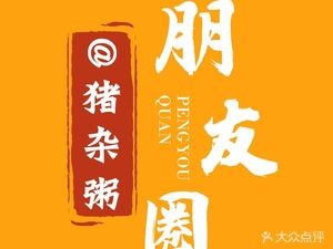 Friend Circle - Freshly Sliced Pork Offal Porridge (Wuliu Road Store)