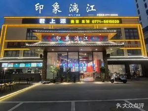 Impression Lijiang · Guangxi Cuisine (Wu Yi Road Branch)